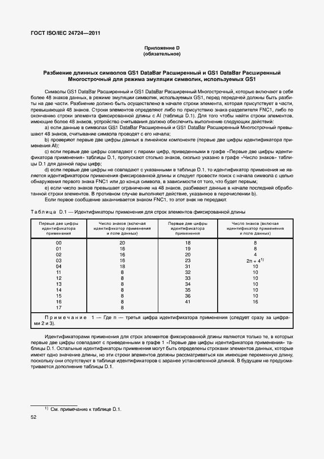 Страница 58 ГОСТ ISO/IEC 24724-2011