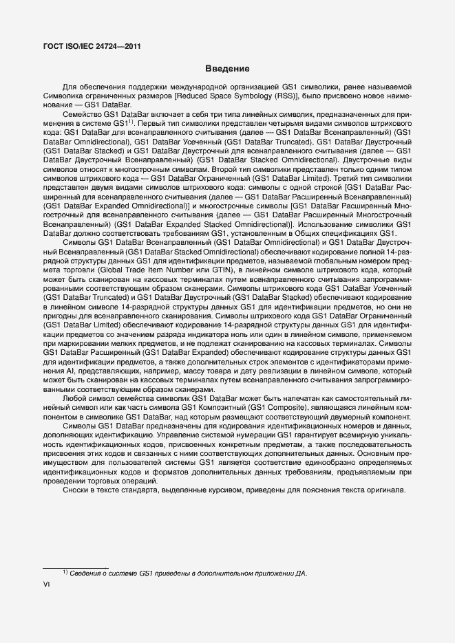 Страница 6 ГОСТ ISO/IEC 24724-2011