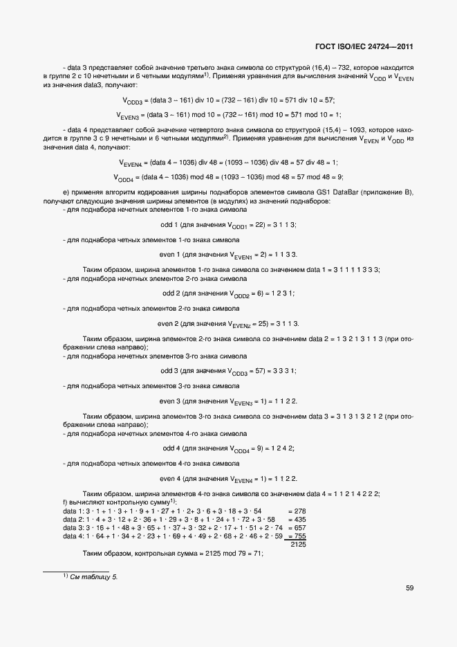 Страница 65 ГОСТ ISO/IEC 24724-2011