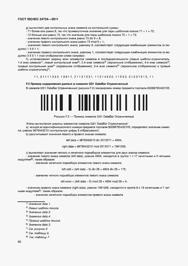 Страница 66 ГОСТ ISO/IEC 24724-2011