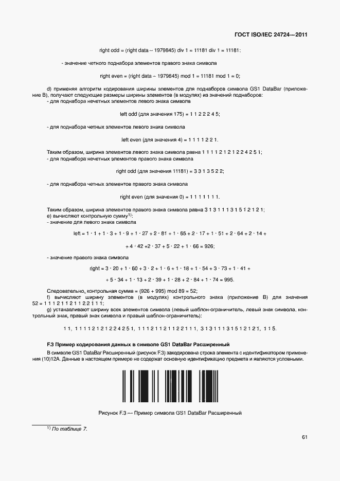 Страница 67 ГОСТ ISO/IEC 24724-2011