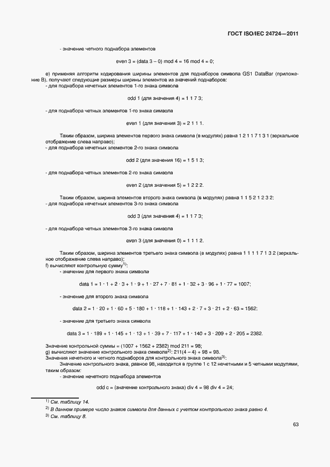 Страница 69 ГОСТ ISO/IEC 24724-2011