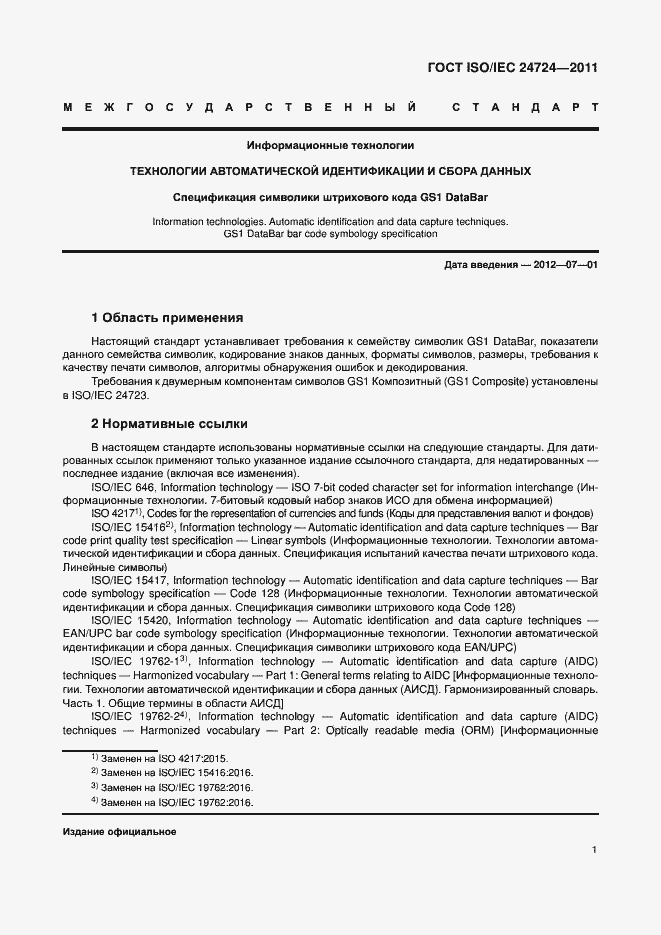Страница 7 ГОСТ ISO/IEC 24724-2011