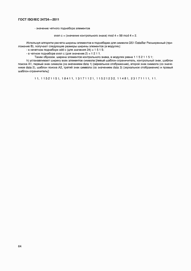 Страница 70 ГОСТ ISO/IEC 24724-2011