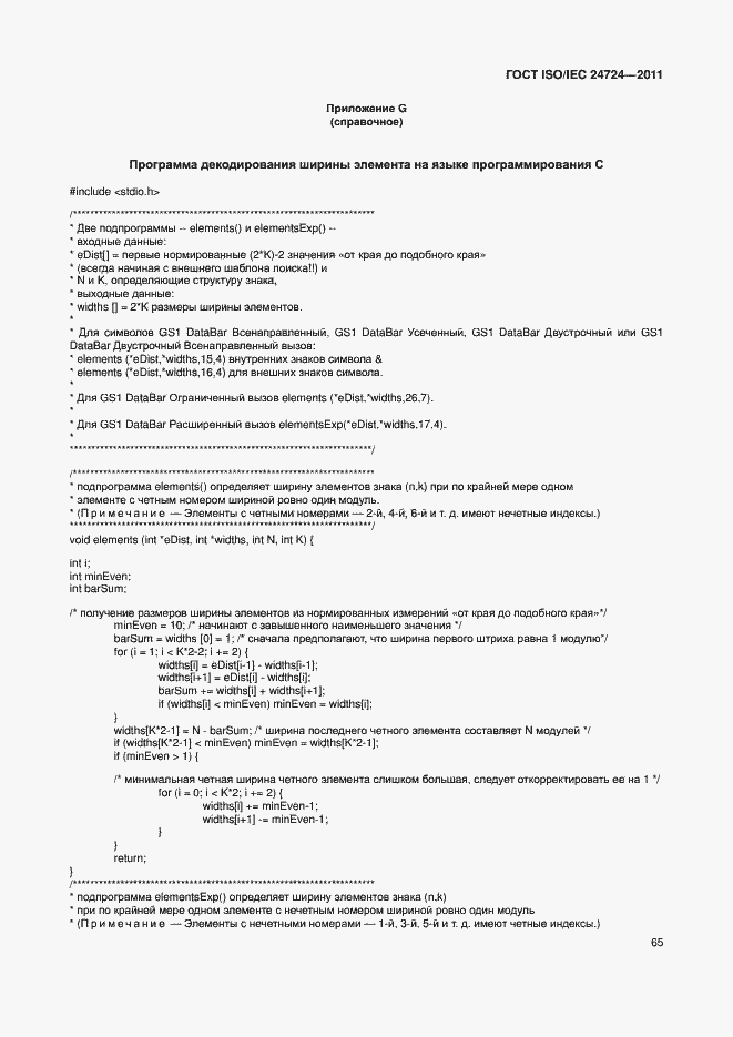 Страница 71 ГОСТ ISO/IEC 24724-2011