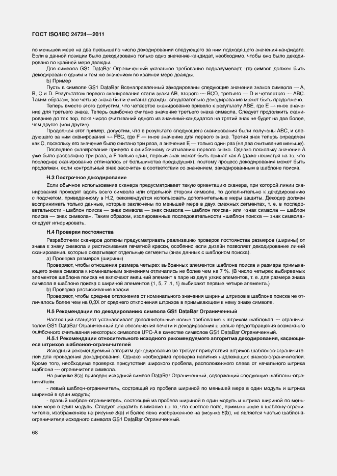 Страница 74 ГОСТ ISO/IEC 24724-2011