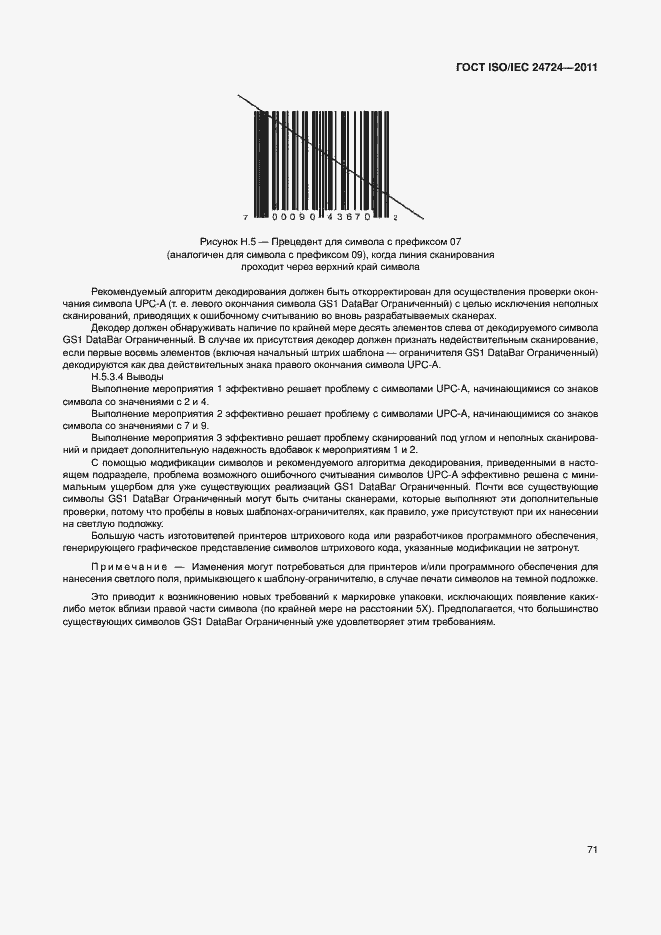 Страница 77 ГОСТ ISO/IEC 24724-2011