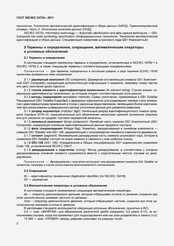 Страница 8 ГОСТ ISO/IEC 24724-2011