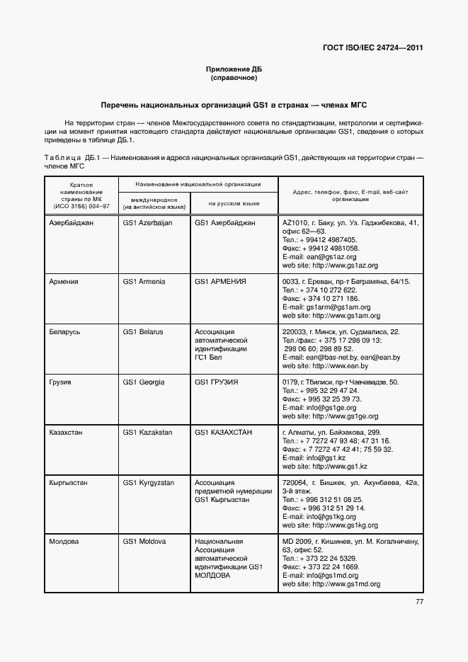Страница 83 ГОСТ ISO/IEC 24724-2011