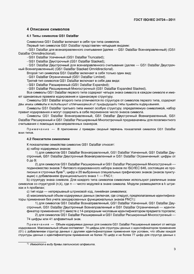 Страница 9 ГОСТ ISO/IEC 24724-2011