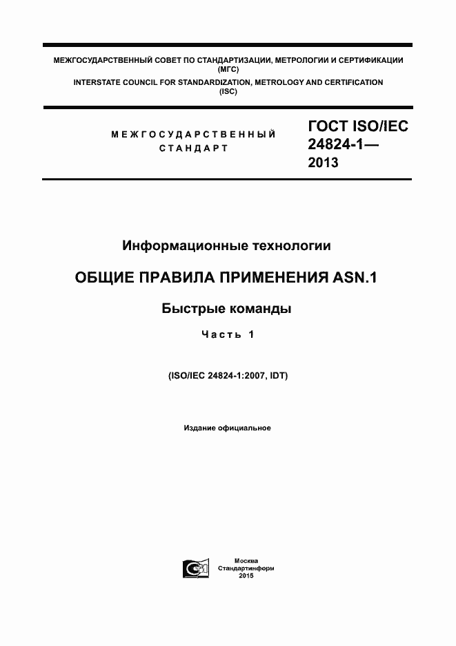 Страница 1 ГОСТ ISO/IEC 24824-1-2013