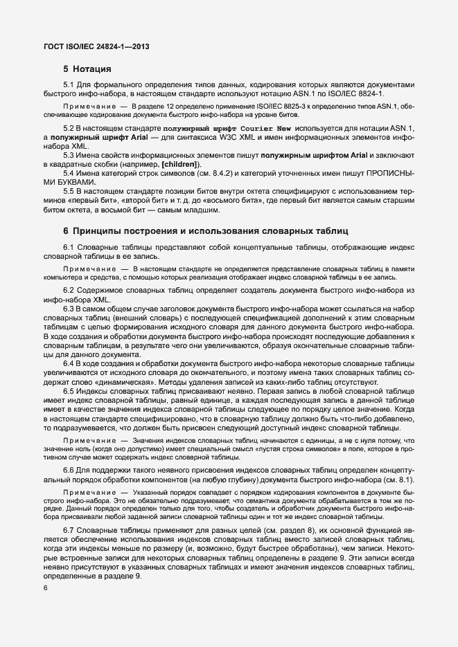 Страница 10 ГОСТ ISO/IEC 24824-1-2013