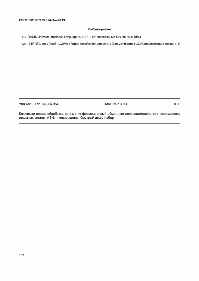 Страница 106 ГОСТ ISO/IEC 24824-1-2013