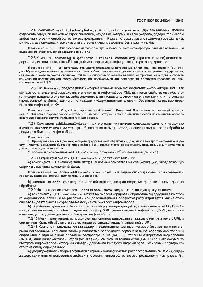 Страница 13 ГОСТ ISO/IEC 24824-1-2013