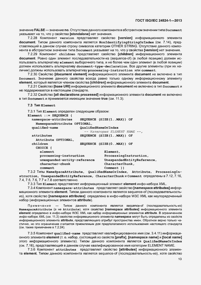 Страница 17 ГОСТ ISO/IEC 24824-1-2013