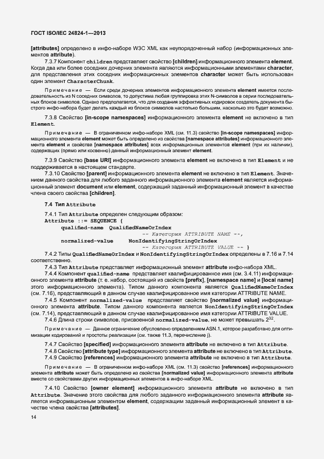Страница 18 ГОСТ ISO/IEC 24824-1-2013