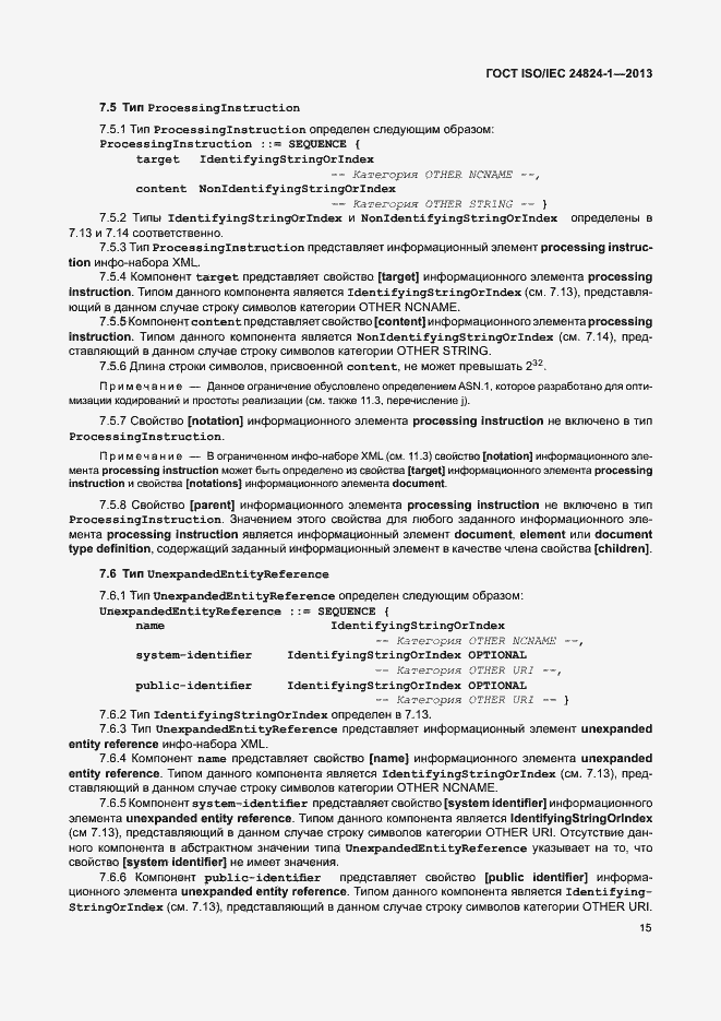 Страница 19 ГОСТ ISO/IEC 24824-1-2013