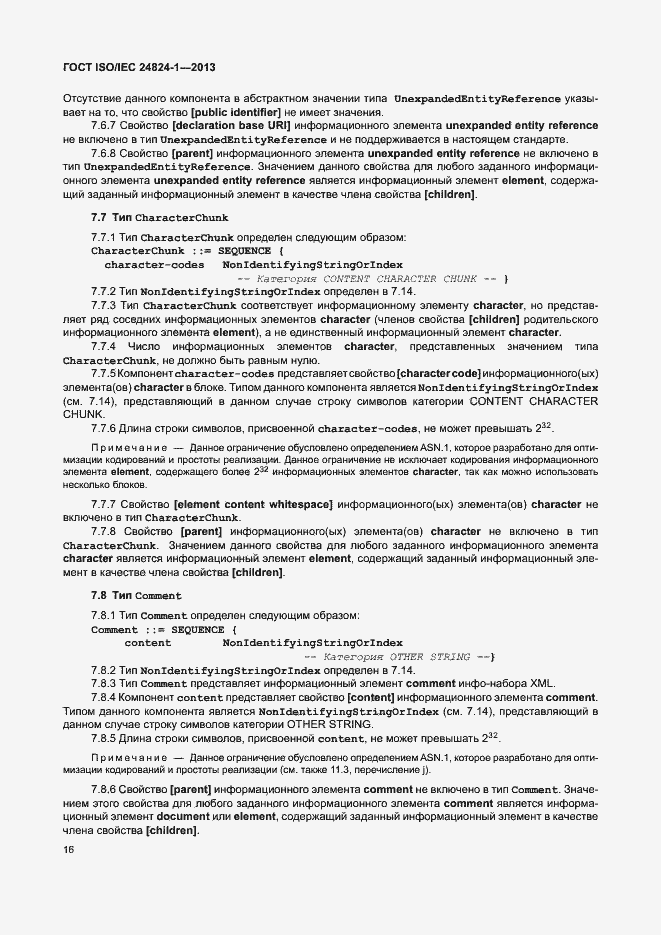 Страница 20 ГОСТ ISO/IEC 24824-1-2013