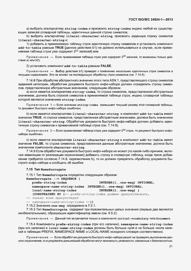 Страница 25 ГОСТ ISO/IEC 24824-1-2013