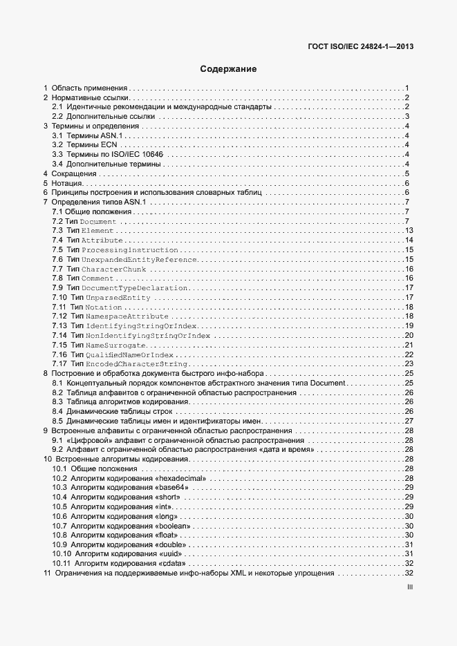 Страница 3 ГОСТ ISO/IEC 24824-1-2013