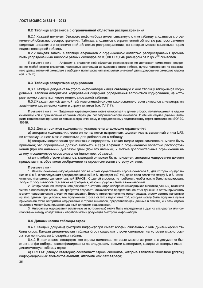 Страница 30 ГОСТ ISO/IEC 24824-1-2013