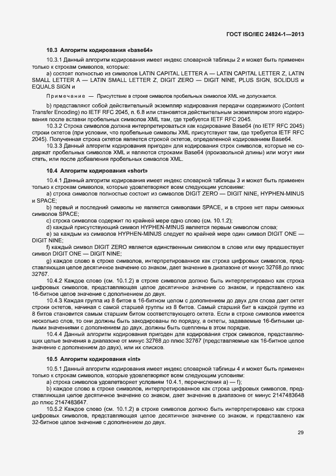 Страница 33 ГОСТ ISO/IEC 24824-1-2013