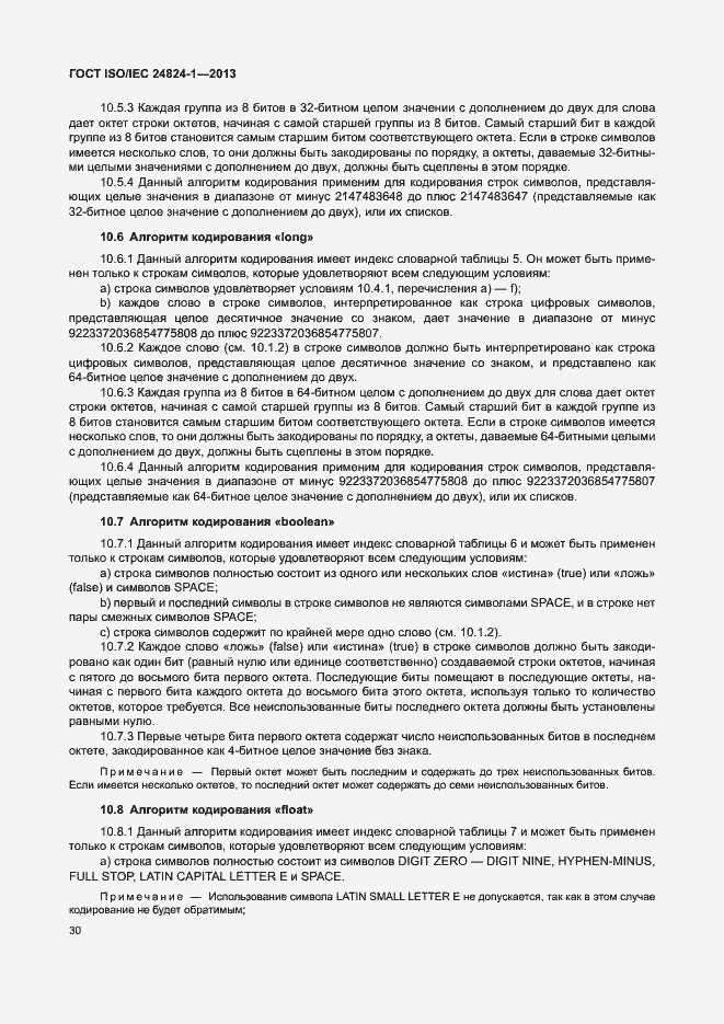 Страница 34 ГОСТ ISO/IEC 24824-1-2013