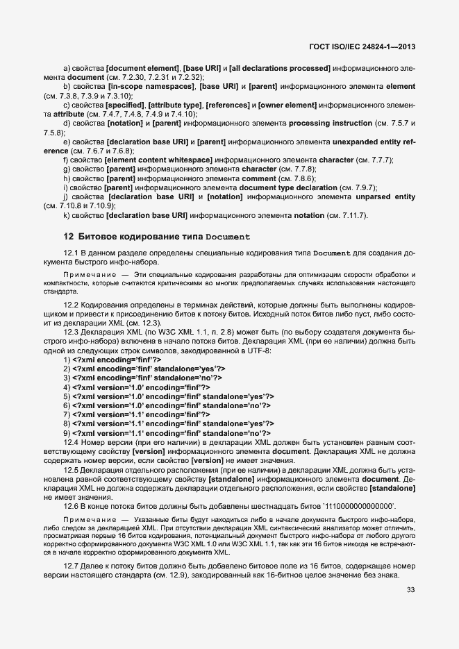 Страница 37 ГОСТ ISO/IEC 24824-1-2013
