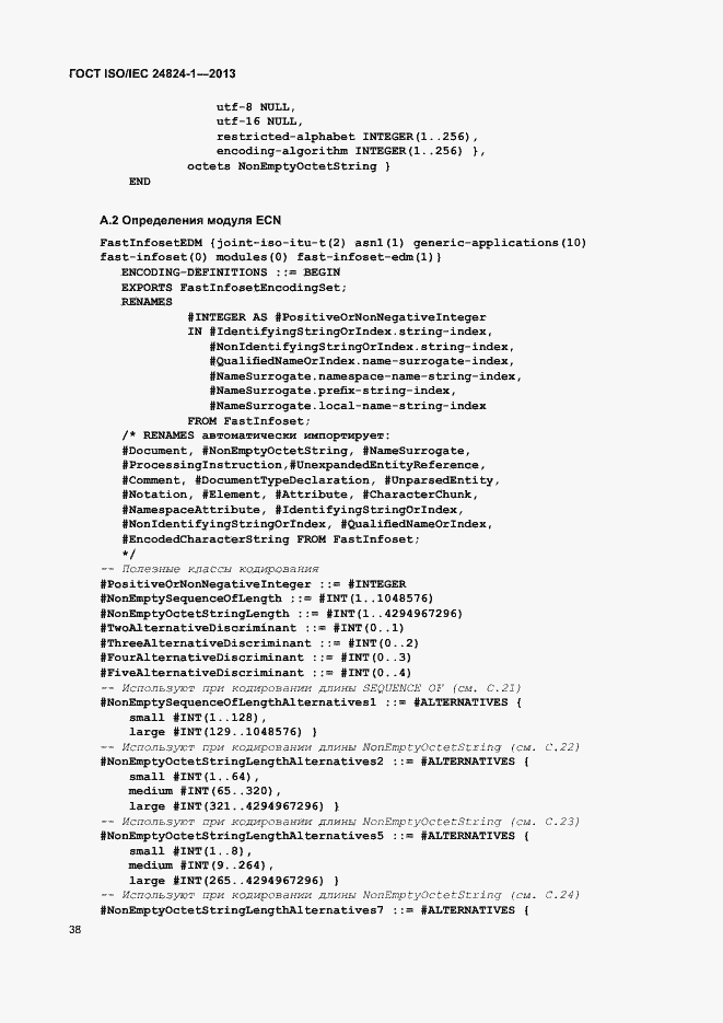 Страница 42 ГОСТ ISO/IEC 24824-1-2013