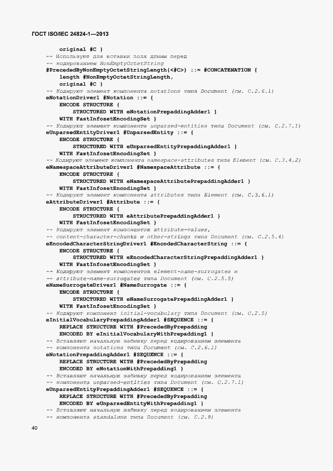 Страница 44 ГОСТ ISO/IEC 24824-1-2013
