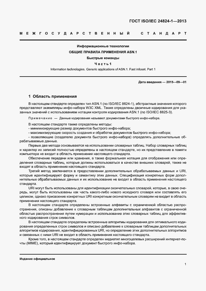 Страница 5 ГОСТ ISO/IEC 24824-1-2013