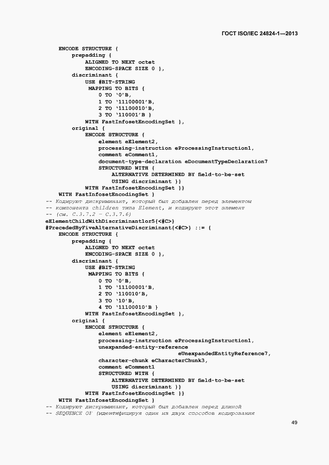 Страница 53 ГОСТ ISO/IEC 24824-1-2013