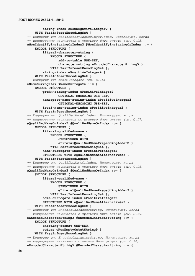 Страница 60 ГОСТ ISO/IEC 24824-1-2013