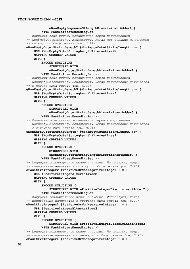 Страница 62 ГОСТ ISO/IEC 24824-1-2013