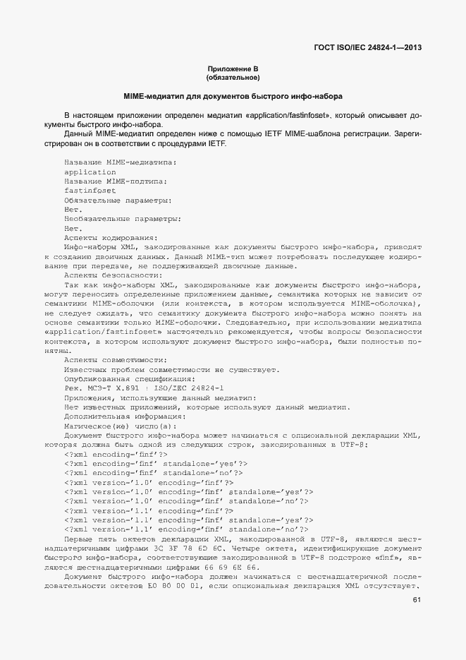 Страница 65 ГОСТ ISO/IEC 24824-1-2013