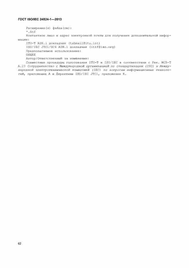 Страница 66 ГОСТ ISO/IEC 24824-1-2013