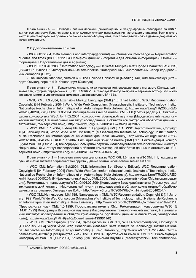 Страница 7 ГОСТ ISO/IEC 24824-1-2013