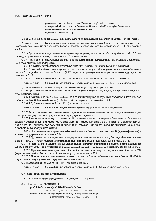 Страница 70 ГОСТ ISO/IEC 24824-1-2013