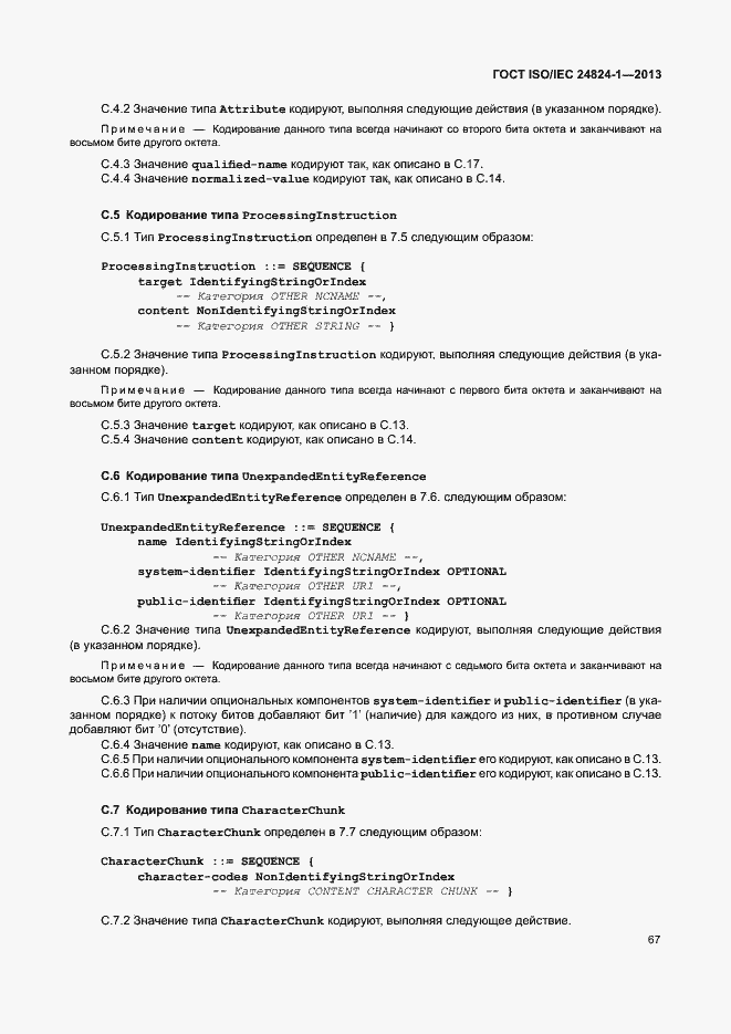 Страница 71 ГОСТ ISO/IEC 24824-1-2013
