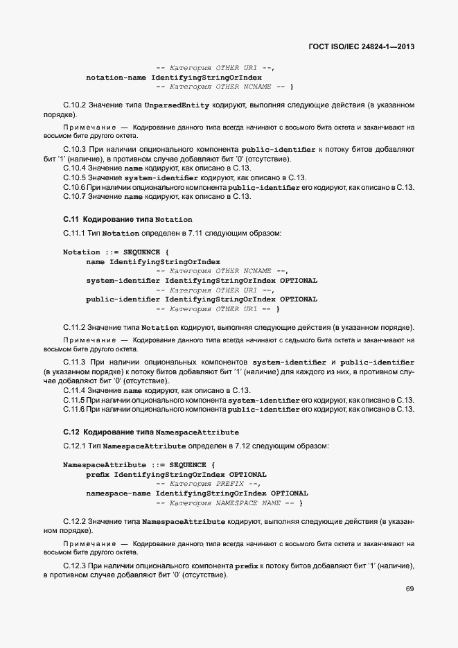 Страница 73 ГОСТ ISO/IEC 24824-1-2013