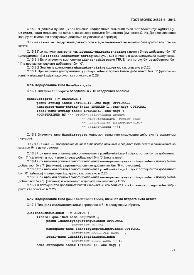 Страница 75 ГОСТ ISO/IEC 24824-1-2013