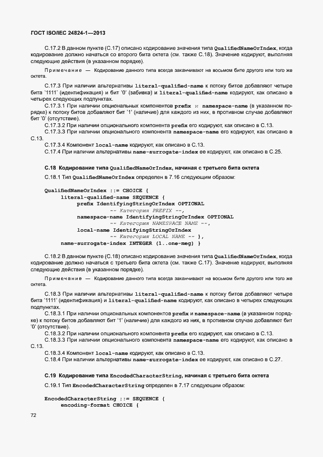 Страница 76 ГОСТ ISO/IEC 24824-1-2013