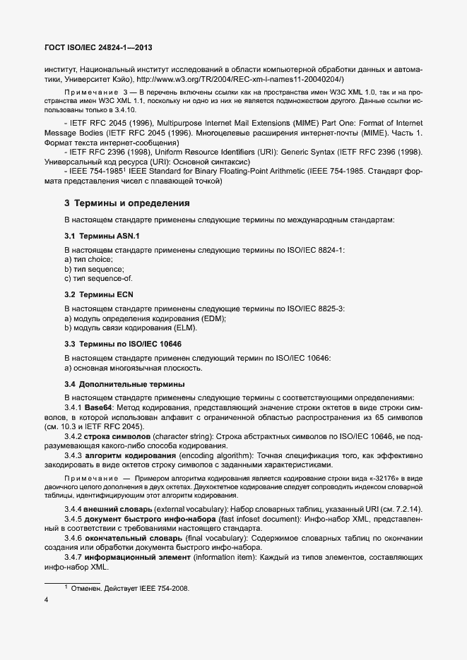 Страница 8 ГОСТ ISO/IEC 24824-1-2013