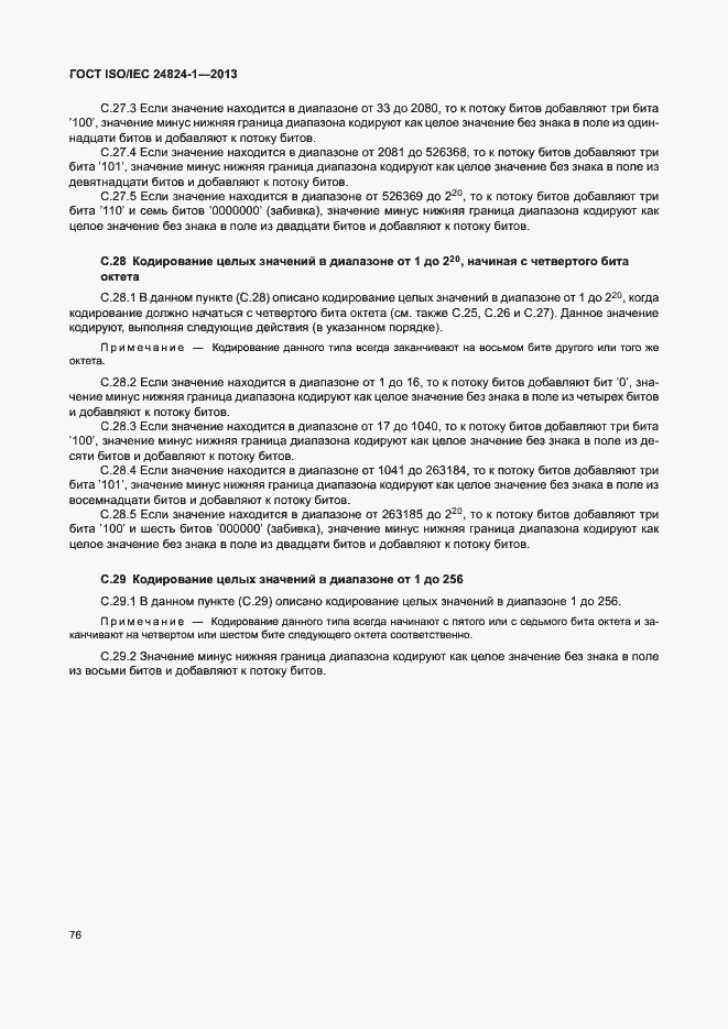 Страница 80 ГОСТ ISO/IEC 24824-1-2013