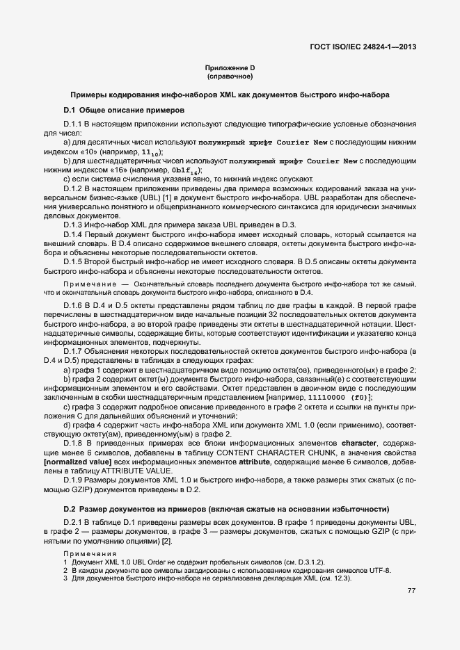 Страница 81 ГОСТ ISO/IEC 24824-1-2013