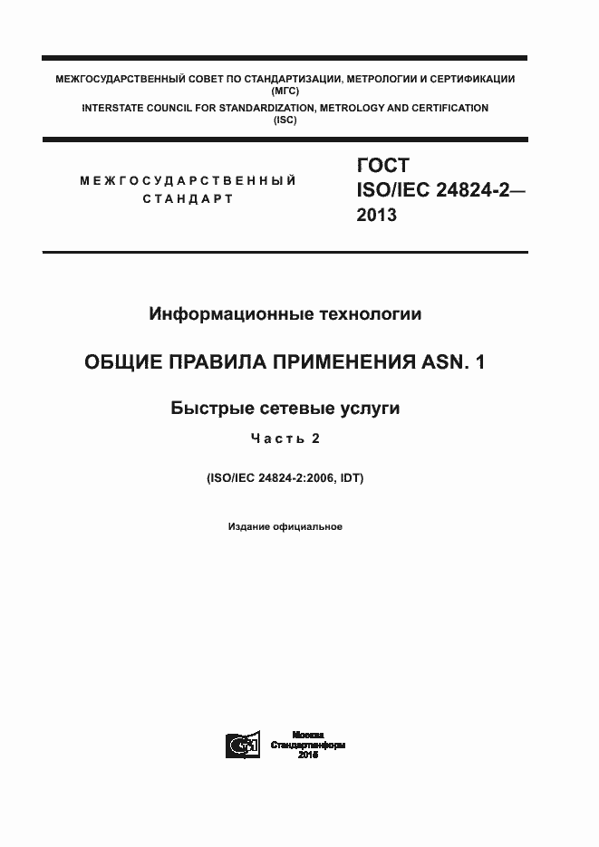 Страница 1 ГОСТ ISO/IEC 24824-2-2013