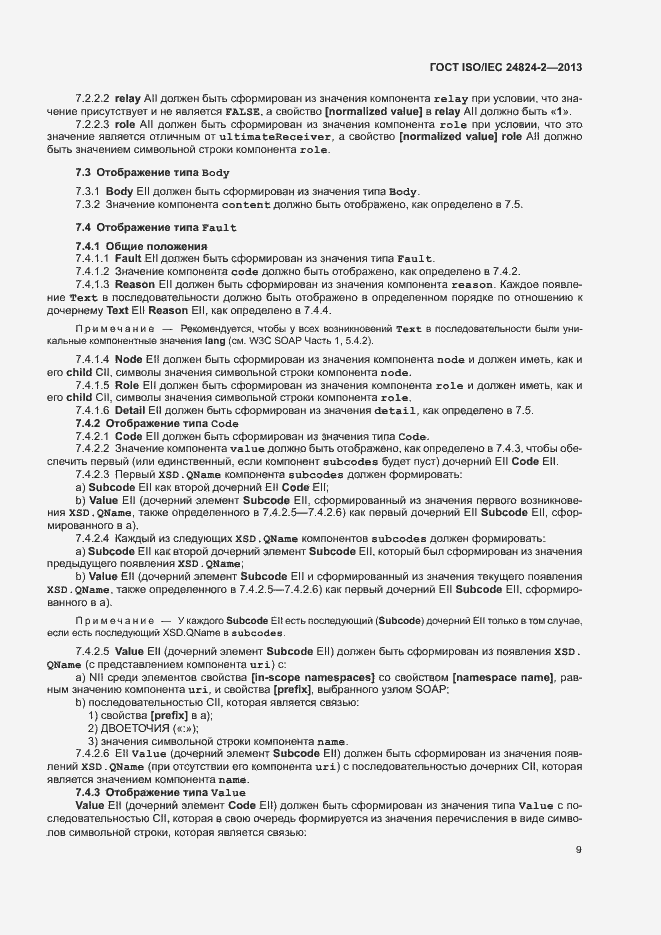 Страница 12 ГОСТ ISO/IEC 24824-2-2013