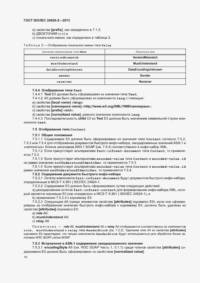 Страница 13 ГОСТ ISO/IEC 24824-2-2013