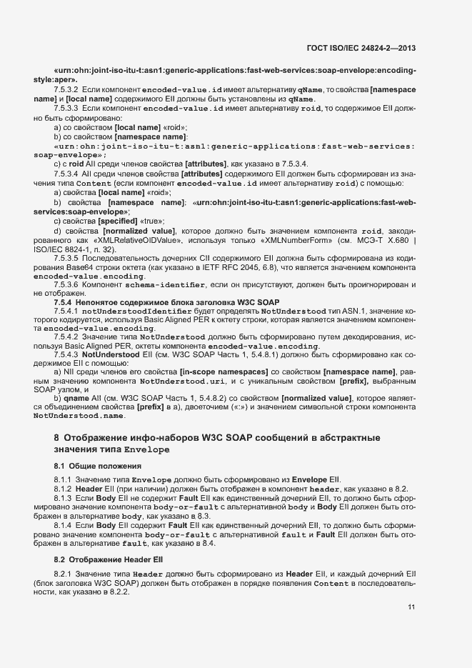 Страница 14 ГОСТ ISO/IEC 24824-2-2013