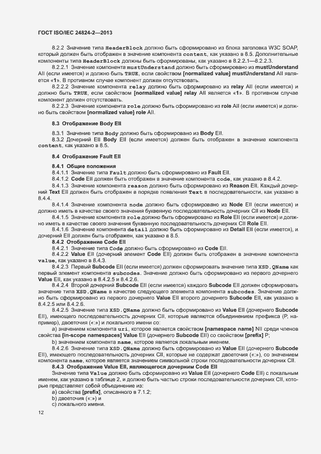 Страница 15 ГОСТ ISO/IEC 24824-2-2013